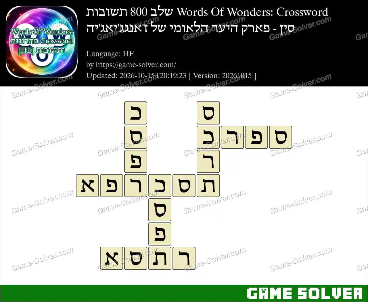 Words Of Wonders: Crossword שלב 800 תשובות – סין – פארק היער הלאומי של ז’אנגג’יאג’יה